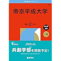 杏林大学（保健学部） (2025年版大学赤本シリーズ) | 教学社編集